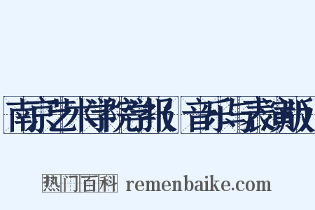 南京艺术学院学报(音乐与表演版)是什么意思的图片